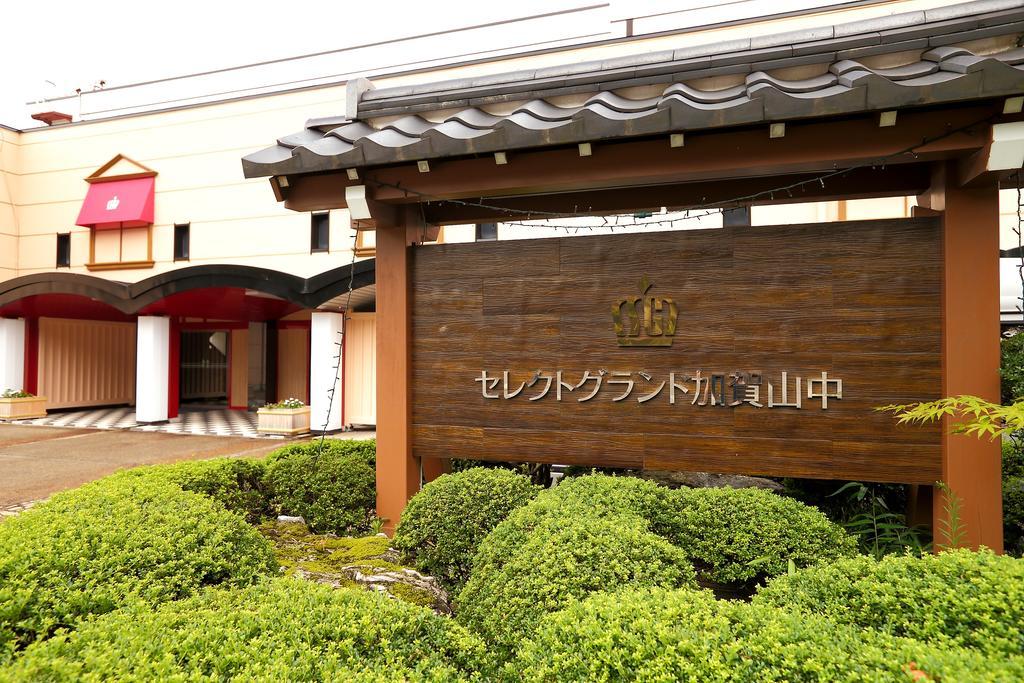 ホテル セレクトグランド加賀山中 加賀市 エクステリア 写真